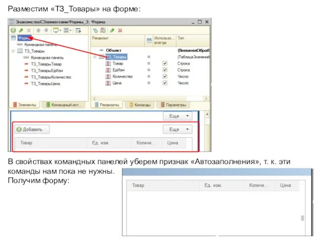 Разместим «ТЗ_Товары» на форме: В свойствах командных панелей уберем признак «Автозаполнения»,