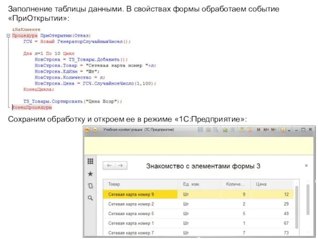 Заполнение таблицы данными. В свойствах формы обработаем событие «ПриОткрытии»: Сохраним обработку