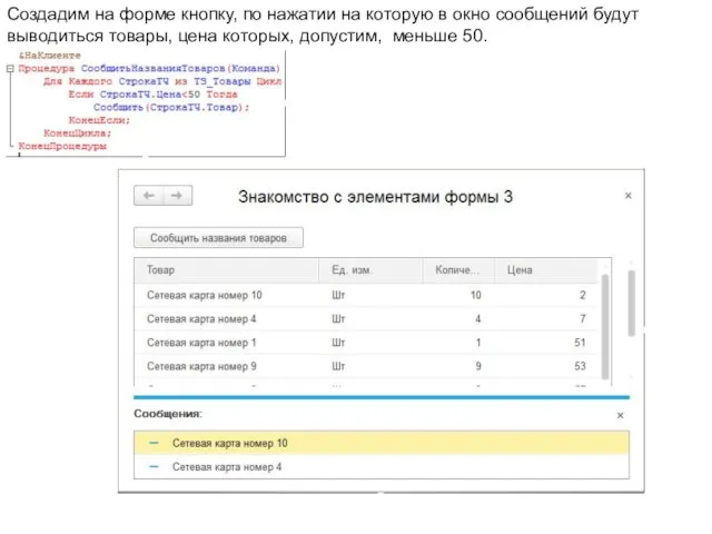 Создадим на форме кнопку, по нажатии на которую в окно сообщений