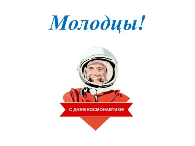 Молодцы!