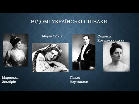 ВІДОМІ УКРАЇНСЬКІ СПІВАКИ Марселла Зембріх Марія Сокіл Павло Кармалюк Соломія Крушельницька