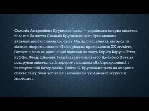 Соломі́я Амвро́сіївна Крушельни́цька — українська оперна співачка, педагог. За життя Соломія