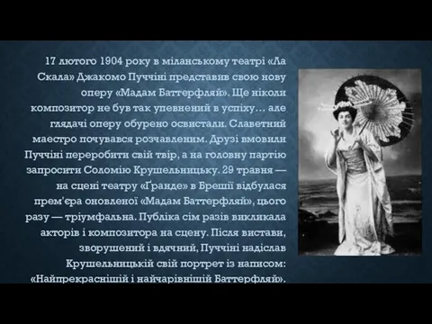 17 лютого 1904 року в міланському театрі «Ла Скала» Джакомо Пуччіні