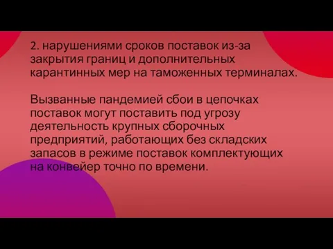 2. нарушениями сроков поставок из-за закрытия границ и дополнительных карантинных мер