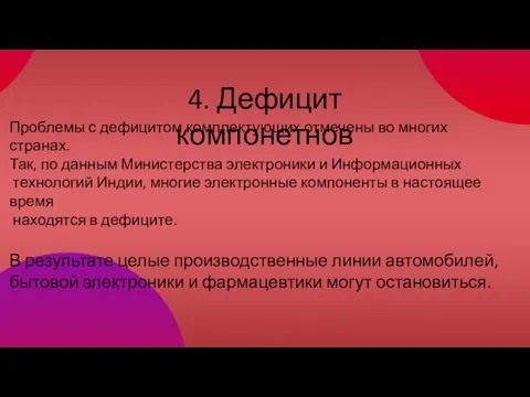 4. Дефицит компонетнов Проблемы с дефицитом комплектующих отмечены во многих странах.