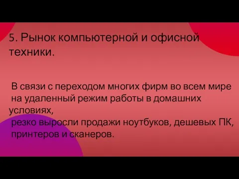 5. Рынок компьютерной и офисной техники. В связи с переходом многих