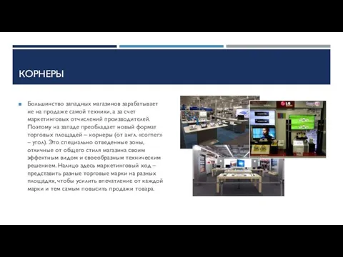 КОРНЕРЫ Большинство западных магазинов зарабатывает не на продаже самой техники, а