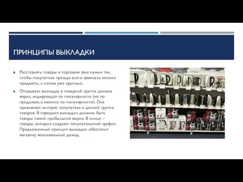 ПРИНЦИПЫ ВЫКЛАДКИ Расставлять товары в торговом зале нужно так, чтобы покупатели