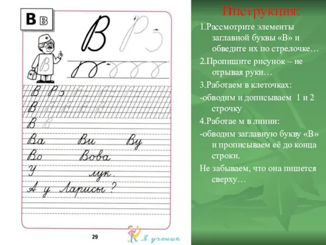 Инструкция: 1.Рассмотрите элементы заглавной буквы «В» и обведите их по стрелочке…