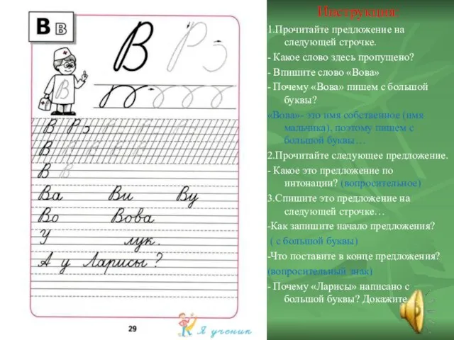 Инструкция: 1.Прочитайте предложение на следующей строчке. - Какое слово здесь пропущено?