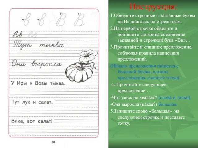 Инструкция: 1.Обведите строчные и заглавные буквы «в В» двигаясь по стрелочкам.