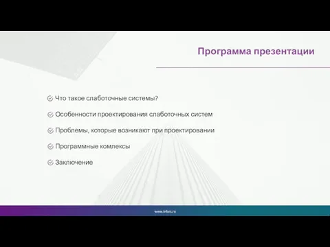 Программа презентации www.infars.ru Что такое слаботочные системы? Особенности проектирования слаботочных систем