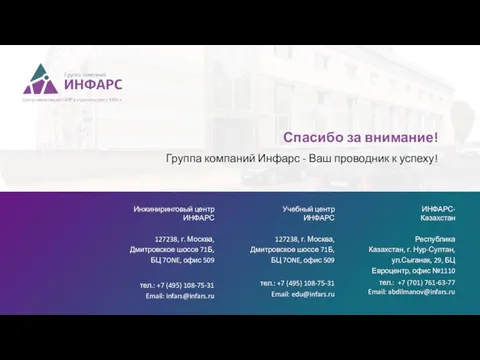 Спасибо за внимание! Группа компаний Инфарс - Ваш проводник к успеху!