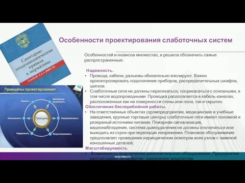 Особенности проектирования слаботочных систем Особенностей и нюансов множество, я решила обозначить