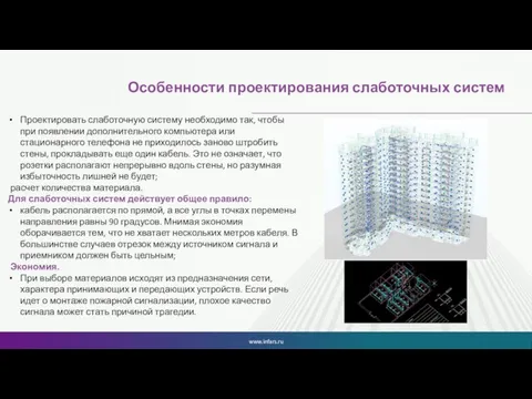 Особенности проектирования слаботочных систем Проектировать слаботочную систему необходимо так, чтобы при