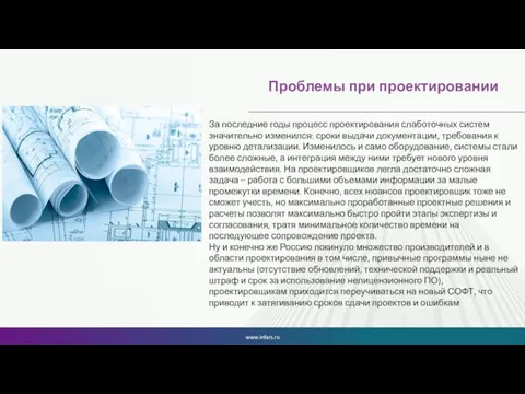 Проблемы при проектировании За последние годы процесс проектирования слаботочных систем значительно