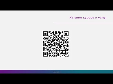 www.infars.ru Каталог курсов и услуг