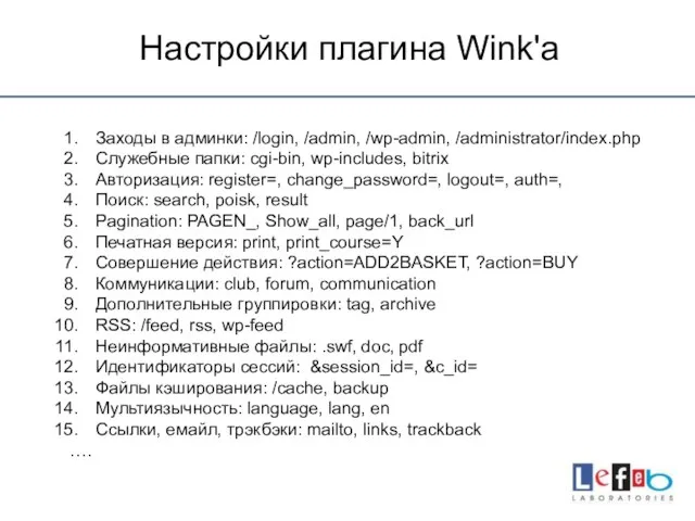 Настройки плагина Wink'а Заходы в админки: /login, /admin, /wp-admin, /administrator/index.php Служебные