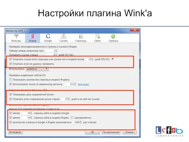 Настройки плагина Wink'а