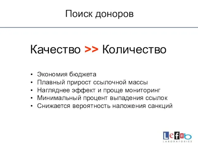 Поиск доноров Качество >> Количество Экономия бюджета Плавный прирост ссылочной массы