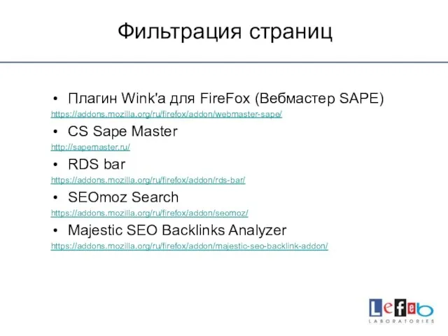 Фильтрация страниц Плагин Wink'а для FireFox (Вебмастер SAPE) https://addons.mozilla.org/ru/firefox/addon/webmaster-sape/ CS Sape