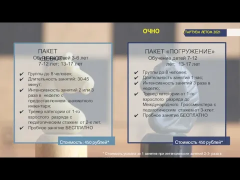 ОЧНО СТАРТУЕМ ЛЕТОМ 2021 ПАКЕТ «ПОГРУЖЕНИЕ» Обучение детей 7-12 лет; 13-17