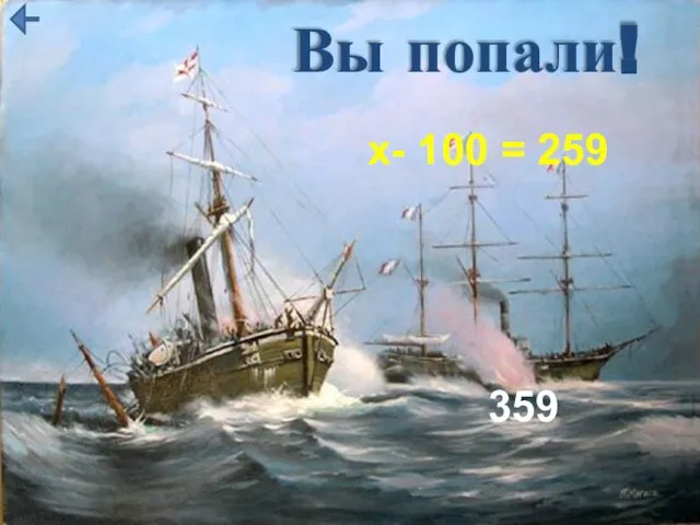 Вы попали! х- 100 = 259 359