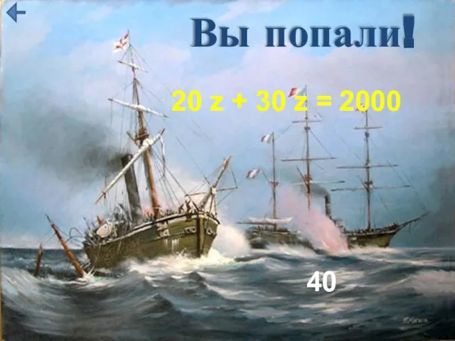 Вы попали! 20 z + 30 z = 2000 40