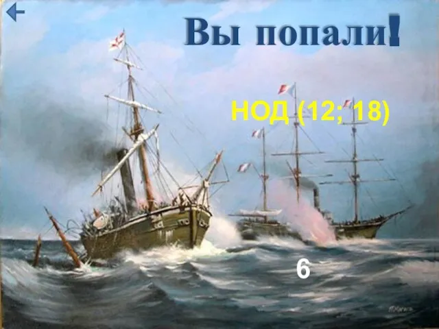 Вы попали! НОД (12; 18) 6