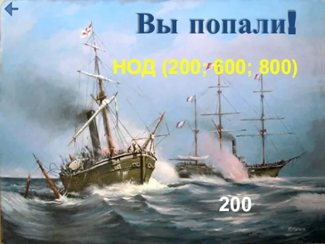 Вы попали! НОД (200; 600; 800) 200