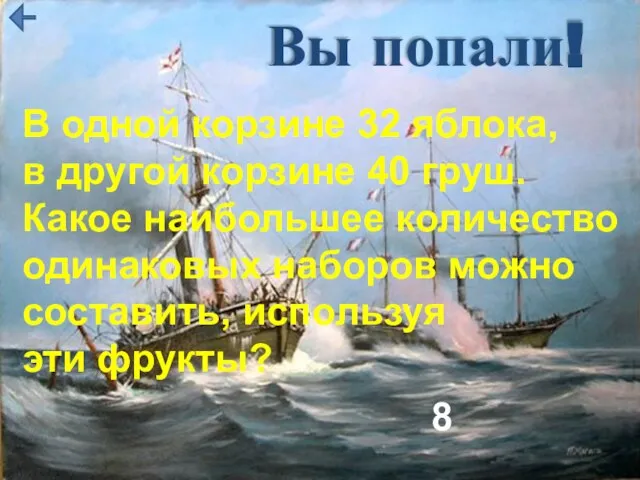 Вы попали! В одной корзине 32 яблока, в другой корзине 40