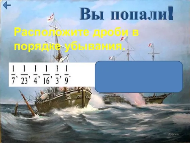 Вы попали! Расположите дроби в порядке убывания.