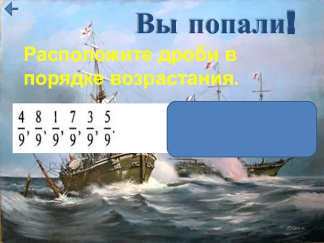 Вы попали! Расположите дроби в порядке возрастания.