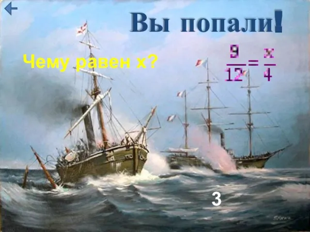 Вы попали! Чему равен х? 3