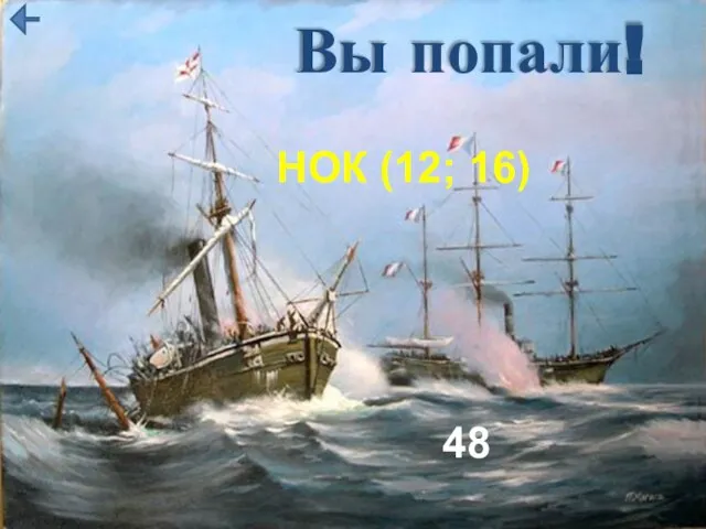 Вы попали! НОК (12; 16) 48