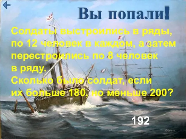 Вы попали! Солдаты выстроились в ряды, по 12 человек в каждом,