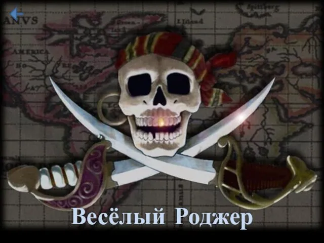 Весёлый Роджер