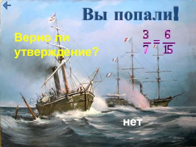 Вы попали! Верно ли утверждение? нет