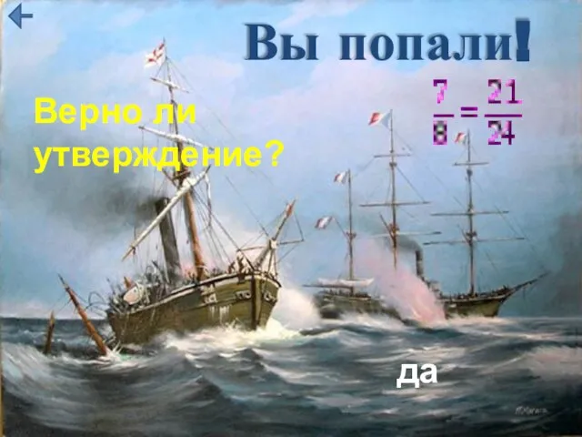 Вы попали! Верно ли утверждение? да