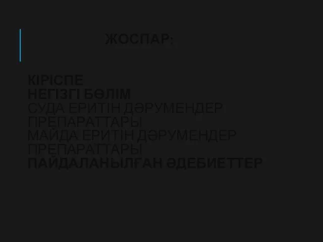 ЖОСПАР: КІРІСПЕ НЕГІЗГІ БӨЛІМ СУДА ЕРИТІН ДӘРУМЕНДЕР ПРЕПАРАТТАРЫ МАЙДА ЕРИТІН ДӘРУМЕНДЕР ПРЕПАРАТТАРЫ ПАЙДАЛАНЫЛҒАН ӘДЕБИЕТТЕР