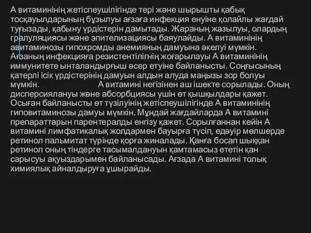 А витаминінің жетіспеушілігінде тері және шырышты қабық тосқауылдарының бұзылуы ағзаға инфекция