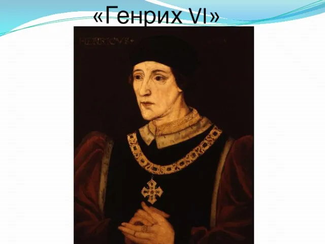 «Генрих VI»