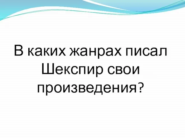 В каких жанрах писал Шекспир свои произведения?