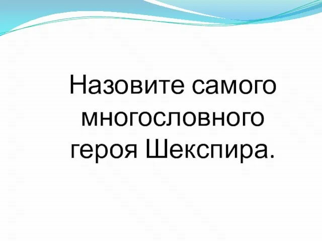 Назовите самого многословного героя Шекспира.