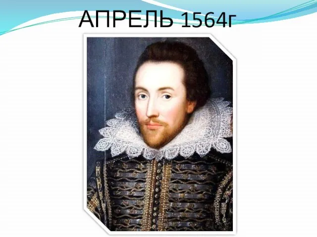 АПРЕЛЬ 1564г