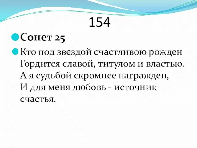 154 Сонет 25 Кто под звездой счастливою рожден Гордится славой, титулом