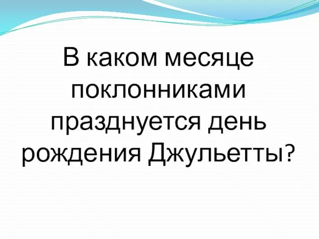 В каком месяце поклонниками празднуется день рождения Джульетты?