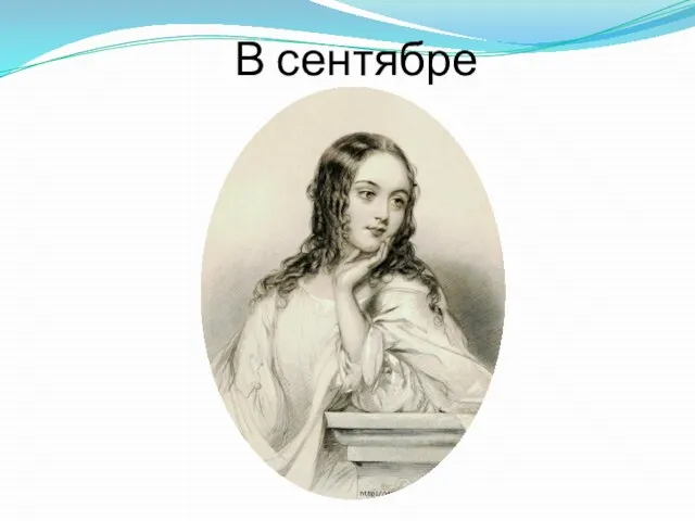 В сентябре