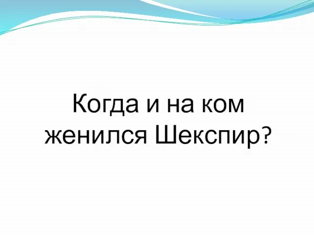 Когда и на ком женился Шекспир?