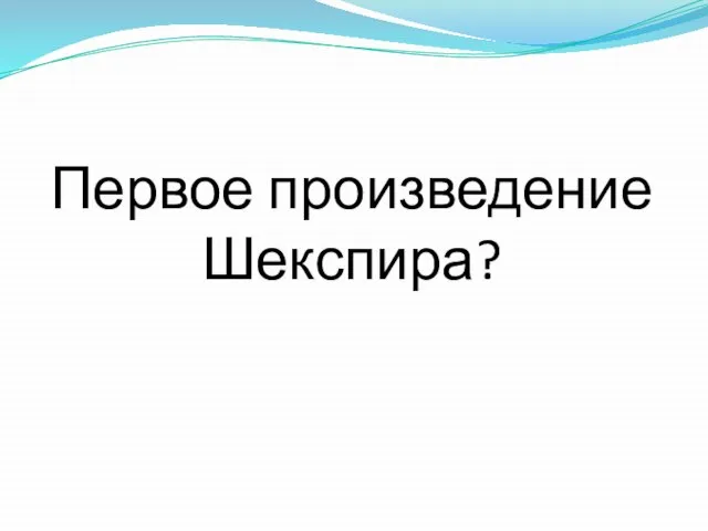 Первое произведение Шекспира?